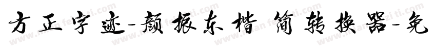 方正字迹-颜振东楷 简转换器字体转换